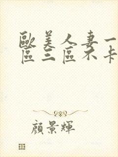 欧美人妻一区二区三区不卡