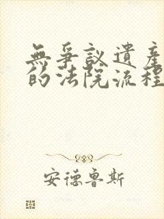 无争议遗产继承的法院流程