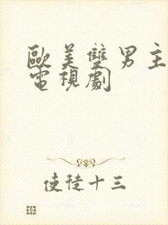 欧美双男主推荐电视剧