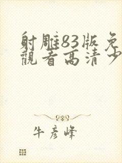 射雕83版免费观看高清少林足球视频