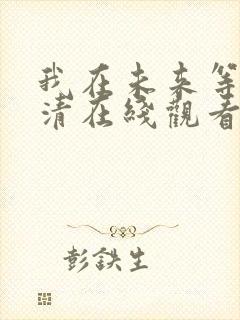 我在未来等你超清在线观看