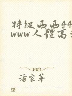 特级西西444www人体高清大胆