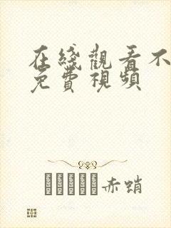 在线观看不卡顿免费视频封面