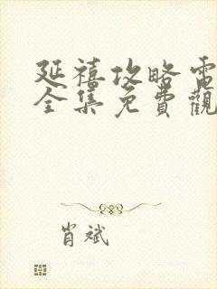 延禧攻略电视剧全集免费观看高清