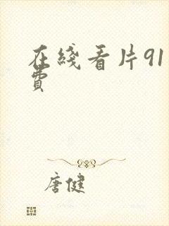 在线看片91免费