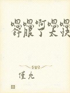 嗯嗯啊嗯嗯啊太舒服了太快了太爽了封面