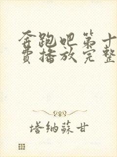 奔跑吧第十季免费播放完整版