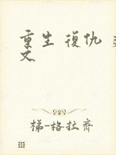 重生 复仇 爽文