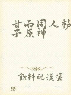 甘雨同人动画片子原神