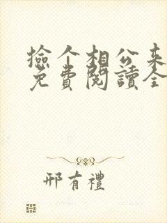 捡个相公来种田免费阅读全文