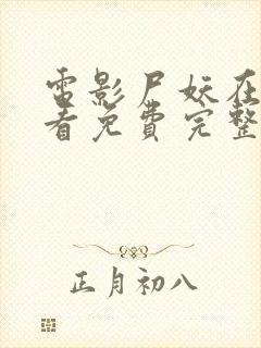 电影尸妖在线观看免费完整版