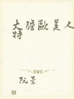 大胆欧美人体模特