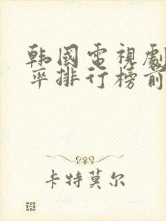 韩国电视剧收视率排行榜前十名