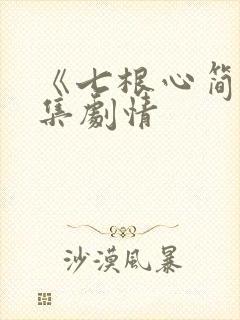 《七根心简》分集剧情