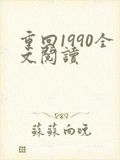 重回1990全文阅读