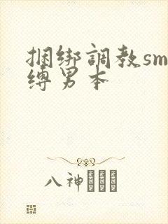 捆绑调教sm束缚男本