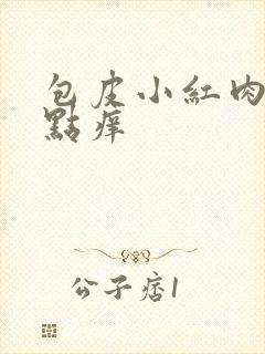 包皮小红肉粒有点痒