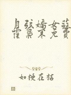 月弦娇女苏婉,霍枭寒免费