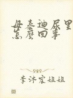 母泰迪尿里带血怎么回事