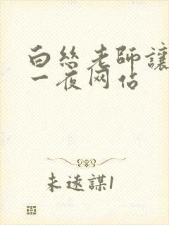 白丝老师让我了一夜网站