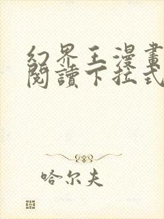 幻界王漫画免费阅读下拉式六漫画