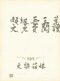 超级兵王叶谦全文免费阅读最新章节