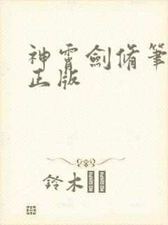 神霄剑修笔趣阁正版