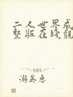 二人世界成全完整版在线观看高清