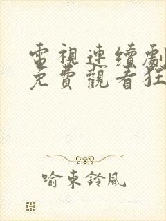 电视连续剧全集免费观看狂飙