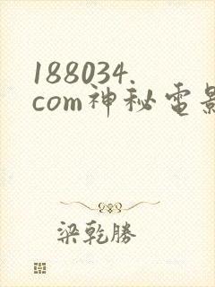 188034.com神秘电影