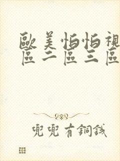 欧美怕怕视频一区二区三区封面