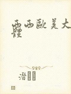 西西欧美大胆人体