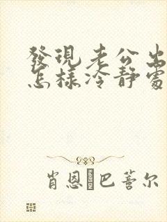 发现老公出轨,怎样冷静处理