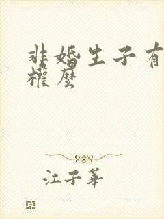 非婚生子有继承权么