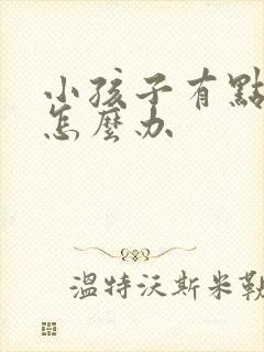 小孩子有点鸡胸怎么办封面