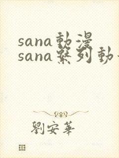 sana动漫 sana系列动漫《地下偶像》