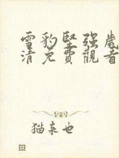 雪豹坚强岁月高清免费观看