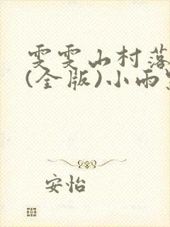 雯雯山村落难记(全版)小雨点封面