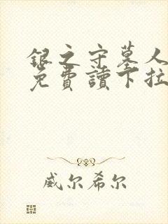 银之守墓人漫画免费读下拉式