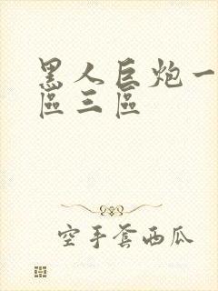 黑人巨炮一区二区三区