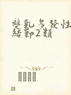 双乳多发性囊性结节2类