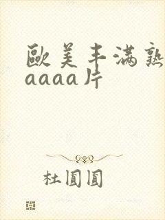 欧美丰满熟妇aaaaa片封面
