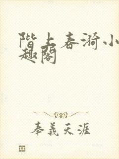 阶上春漪小说笔趣阁