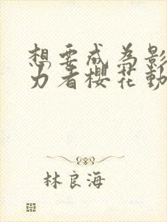 想要成为影之实力者樱花动漫在线观看