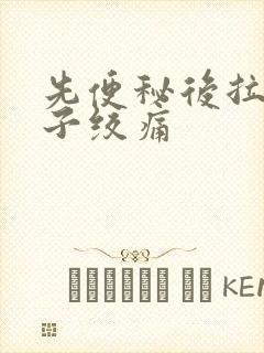 先便秘后拉稀肚子绞痛