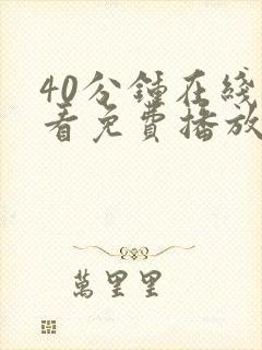 40分钟在线观看免费播放电视剧大全