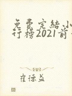 免费完结小说排行榜2021前十名