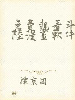 免费观看斗罗大陆漫画软件