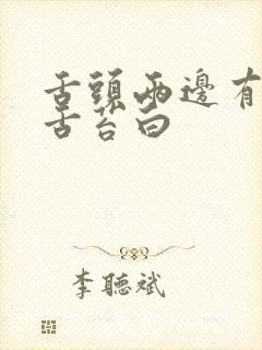 舌头两边有齿痕舌苔白