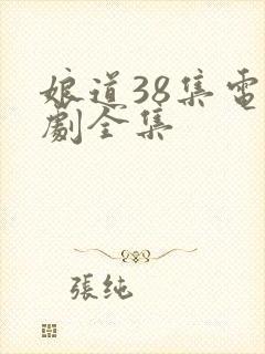 娘道38集电视剧全集